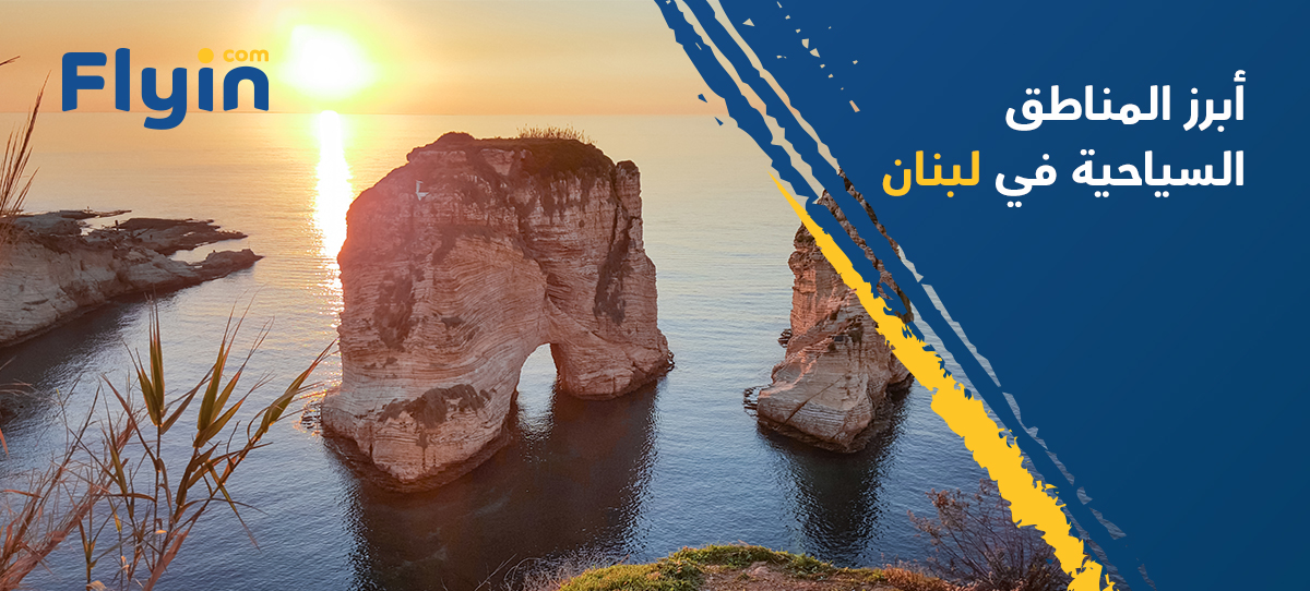 4 مدن يجب عليك زيارتك في لبنان